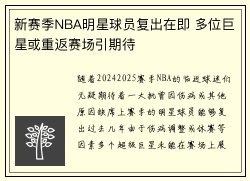 新赛季NBA明星球员复出在即 多位巨星或重返赛场引期待