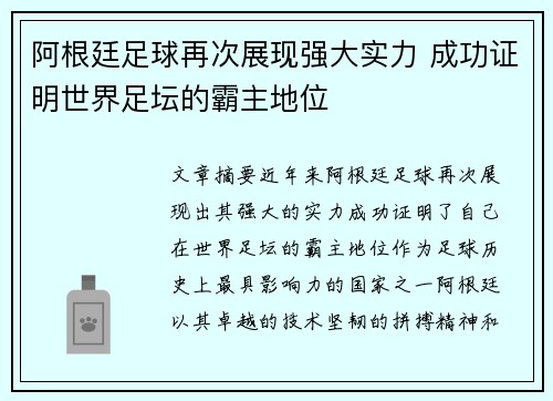 阿根廷足球再次展现强大实力 成功证明世界足坛的霸主地位