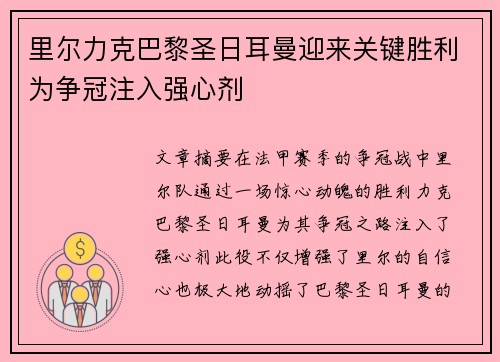 里尔力克巴黎圣日耳曼迎来关键胜利为争冠注入强心剂