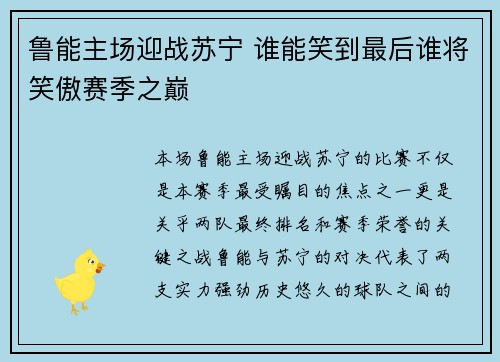 鲁能主场迎战苏宁 谁能笑到最后谁将笑傲赛季之巅