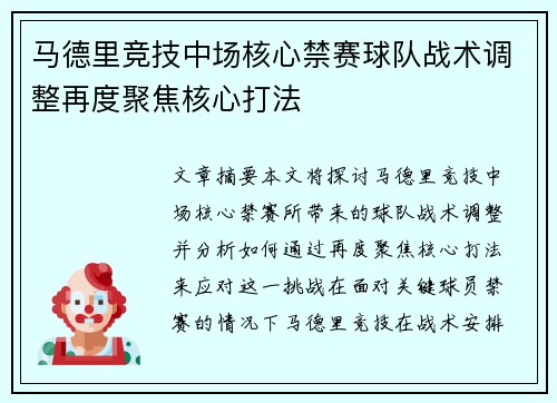 马德里竞技中场核心禁赛球队战术调整再度聚焦核心打法