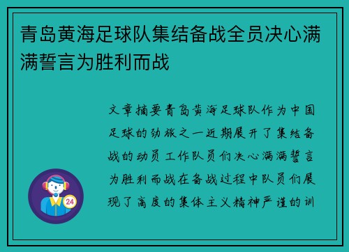 青岛黄海足球队集结备战全员决心满满誓言为胜利而战