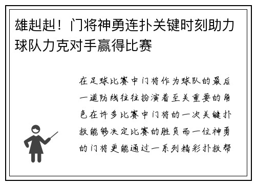 雄赳赳！门将神勇连扑关键时刻助力球队力克对手赢得比赛