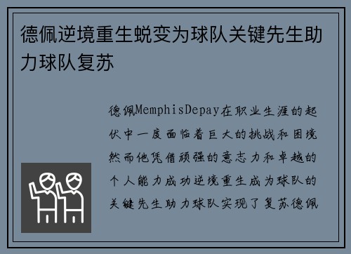德佩逆境重生蜕变为球队关键先生助力球队复苏