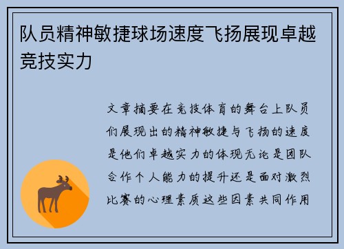 队员精神敏捷球场速度飞扬展现卓越竞技实力