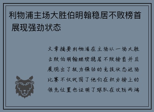 利物浦主场大胜伯明翰稳居不败榜首 展现强劲状态