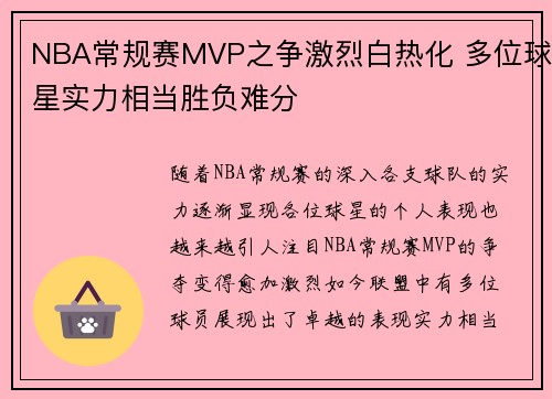 NBA常规赛MVP之争激烈白热化 多位球星实力相当胜负难分