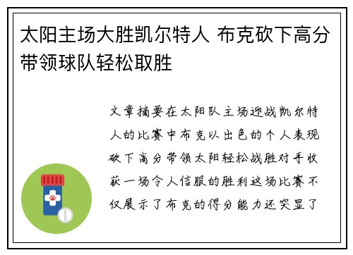 太阳主场大胜凯尔特人 布克砍下高分带领球队轻松取胜