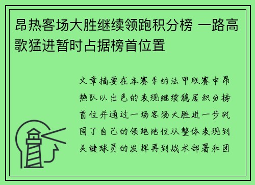 昂热客场大胜继续领跑积分榜 一路高歌猛进暂时占据榜首位置