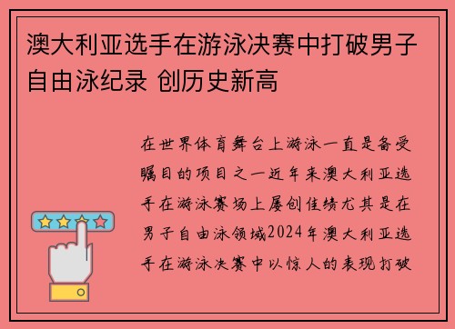澳大利亚选手在游泳决赛中打破男子自由泳纪录 创历史新高