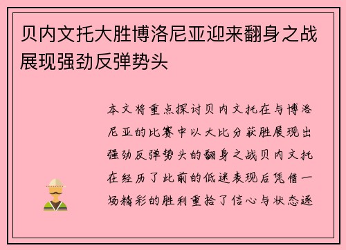 贝内文托大胜博洛尼亚迎来翻身之战展现强劲反弹势头