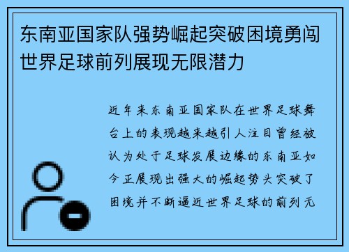 东南亚国家队强势崛起突破困境勇闯世界足球前列展现无限潜力