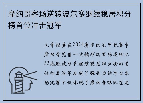 摩纳哥客场逆转波尔多继续稳居积分榜首位冲击冠军