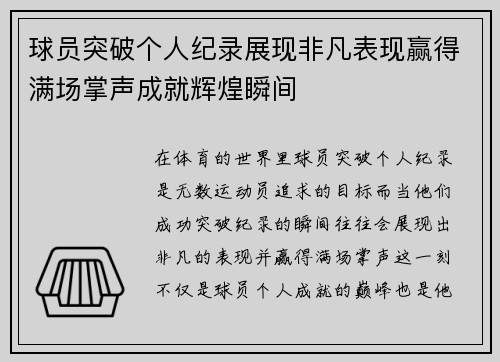 球员突破个人纪录展现非凡表现赢得满场掌声成就辉煌瞬间