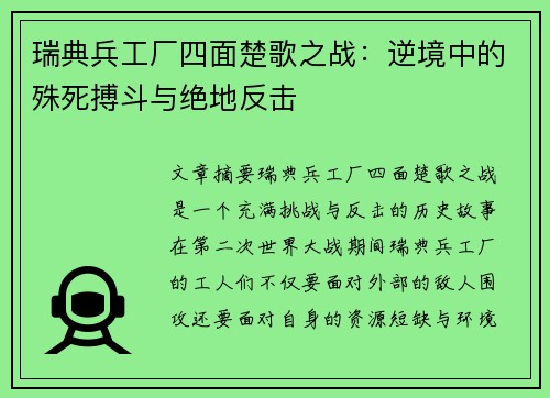 瑞典兵工厂四面楚歌之战：逆境中的殊死搏斗与绝地反击