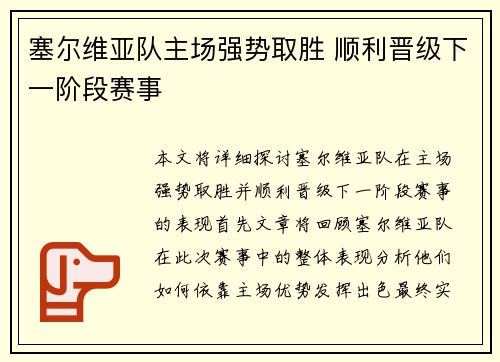 塞尔维亚队主场强势取胜 顺利晋级下一阶段赛事