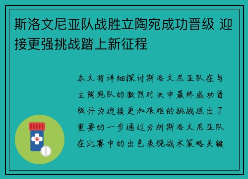 斯洛文尼亚队战胜立陶宛成功晋级 迎接更强挑战踏上新征程
