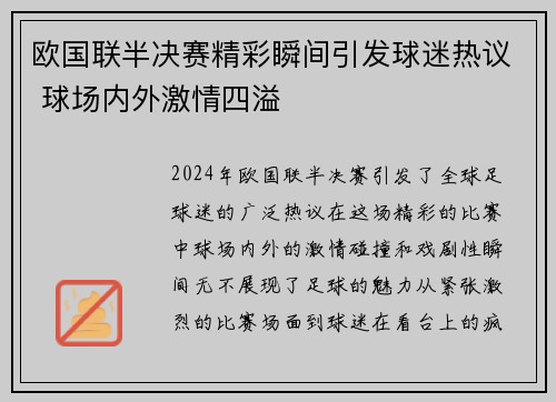 欧国联半决赛精彩瞬间引发球迷热议 球场内外激情四溢