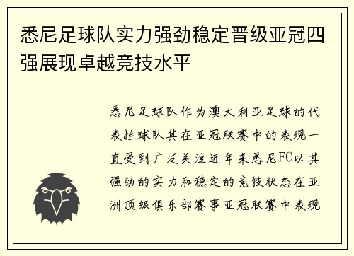 悉尼足球队实力强劲稳定晋级亚冠四强展现卓越竞技水平