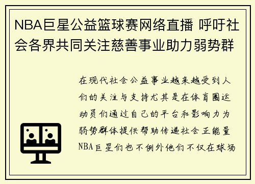 NBA巨星公益篮球赛网络直播 呼吁社会各界共同关注慈善事业助力弱势群体