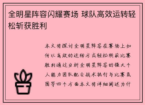 全明星阵容闪耀赛场 球队高效运转轻松斩获胜利