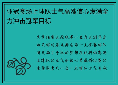 亚冠赛场上球队士气高涨信心满满全力冲击冠军目标