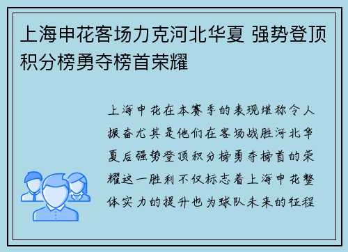 上海申花客场力克河北华夏 强势登顶积分榜勇夺榜首荣耀