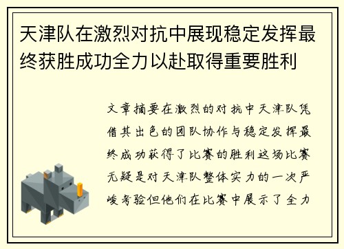 天津队在激烈对抗中展现稳定发挥最终获胜成功全力以赴取得重要胜利