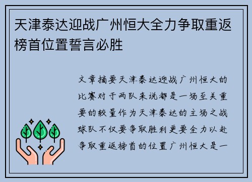 天津泰达迎战广州恒大全力争取重返榜首位置誓言必胜