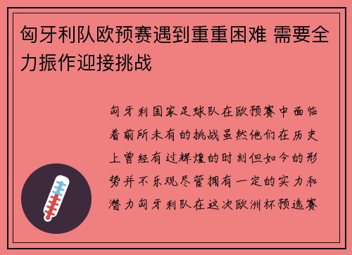 匈牙利队欧预赛遇到重重困难 需要全力振作迎接挑战