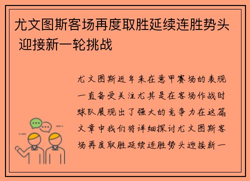 尤文图斯客场再度取胜延续连胜势头 迎接新一轮挑战