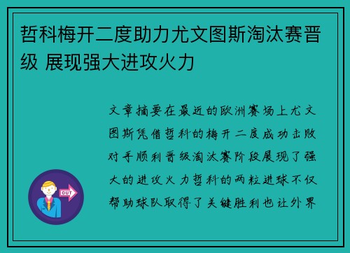 哲科梅开二度助力尤文图斯淘汰赛晋级 展现强大进攻火力