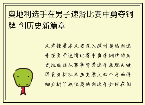 奥地利选手在男子速滑比赛中勇夺铜牌 创历史新篇章