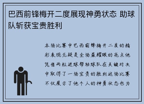 巴西前锋梅开二度展现神勇状态 助球队斩获宝贵胜利