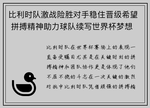 比利时队激战险胜对手稳住晋级希望 拼搏精神助力球队续写世界杯梦想