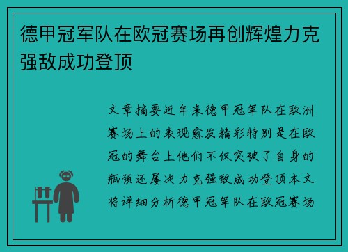 德甲冠军队在欧冠赛场再创辉煌力克强敌成功登顶