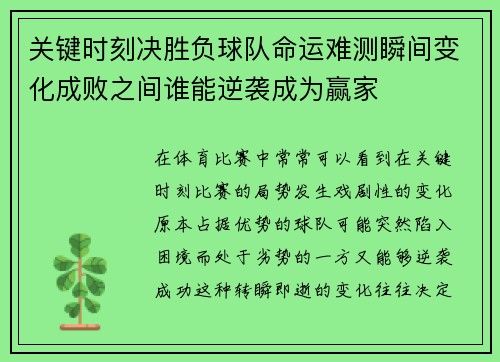 关键时刻决胜负球队命运难测瞬间变化成败之间谁能逆袭成为赢家