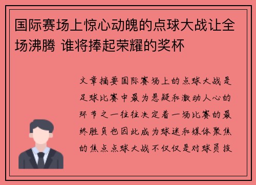 国际赛场上惊心动魄的点球大战让全场沸腾 谁将捧起荣耀的奖杯