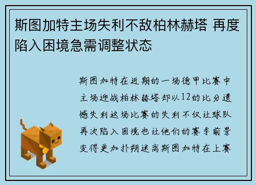 斯图加特主场失利不敌柏林赫塔 再度陷入困境急需调整状态