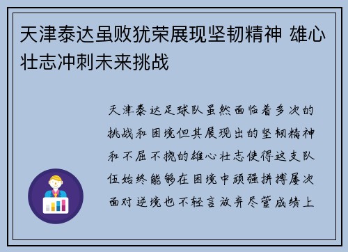 天津泰达虽败犹荣展现坚韧精神 雄心壮志冲刺未来挑战