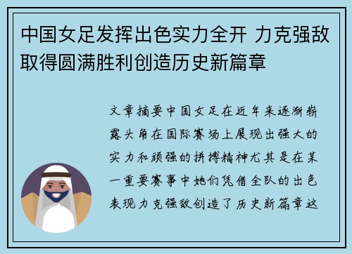 中国女足发挥出色实力全开 力克强敌取得圆满胜利创造历史新篇章