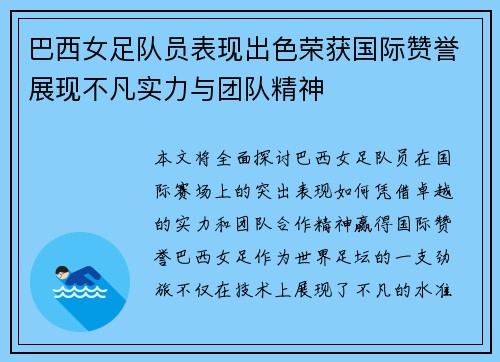 巴西女足队员表现出色荣获国际赞誉展现不凡实力与团队精神