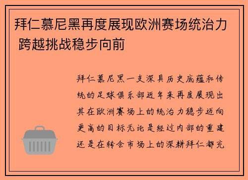 拜仁慕尼黑再度展现欧洲赛场统治力 跨越挑战稳步向前