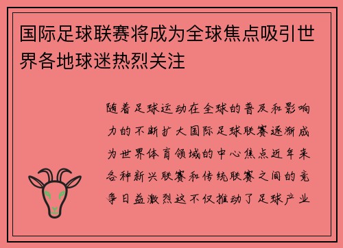 国际足球联赛将成为全球焦点吸引世界各地球迷热烈关注