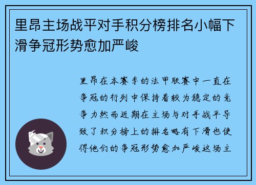 里昂主场战平对手积分榜排名小幅下滑争冠形势愈加严峻