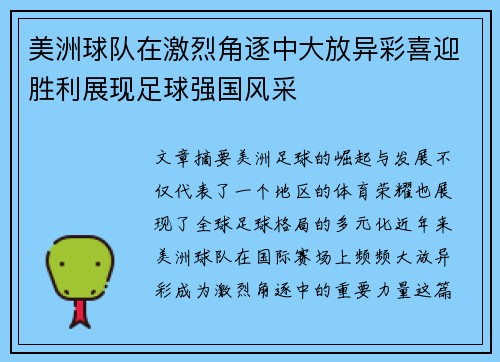 美洲球队在激烈角逐中大放异彩喜迎胜利展现足球强国风采