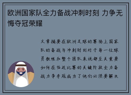 欧洲国家队全力备战冲刺时刻 力争无悔夺冠荣耀