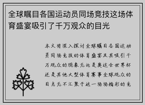全球瞩目各国运动员同场竞技这场体育盛宴吸引了千万观众的目光