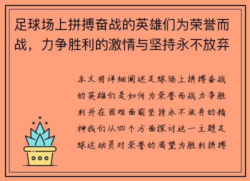 足球场上拼搏奋战的英雄们为荣誉而战，力争胜利的激情与坚持永不放弃