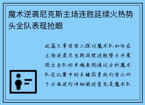 魔术逆袭尼克斯主场连胜延续火热势头全队表现抢眼